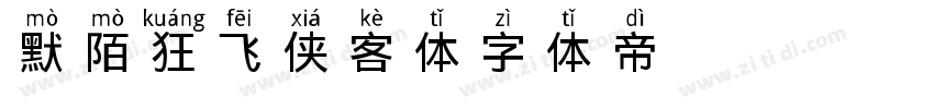 默陌狂飞侠客体字体转换