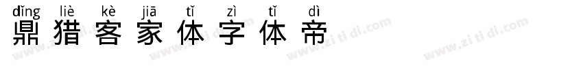 鼎猎客家体字体转换