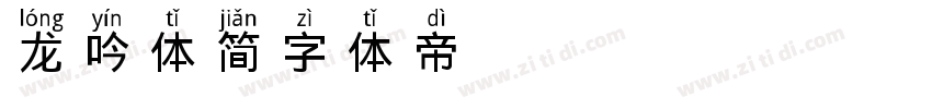 龙吟体简字体转换