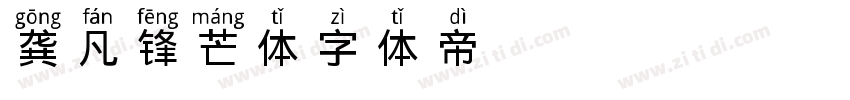 龚凡锋芒体字体转换