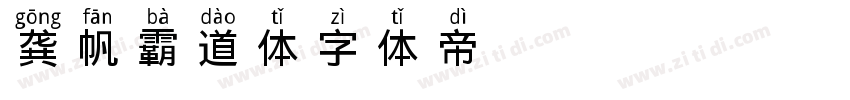 龚帆霸道体字体转换