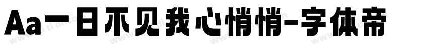 Aa一日不见我心悄悄字体转换