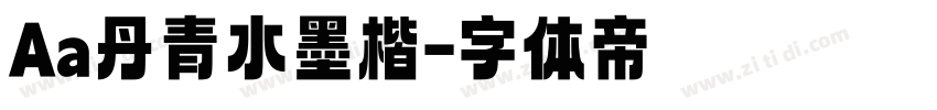 Aa丹青水墨楷字体转换