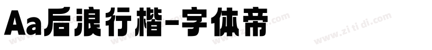 Aa后浪行楷字体转换