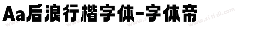 Aa后浪行楷字体字体转换