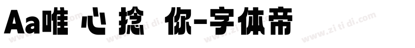 Aa唯獨心動捻風愛你字体转换