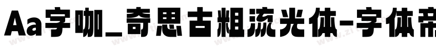 Aa字咖_奇思古粗流光体字体转换