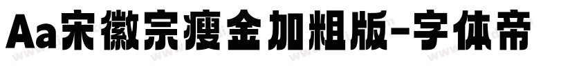 Aa宋徽宗瘦金加粗版字体转换