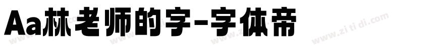 Aa林老师的字字体转换