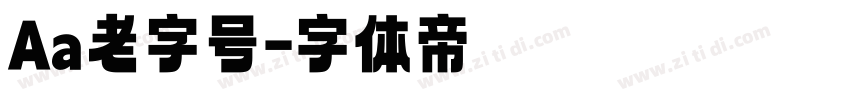 Aa老字号字体转换