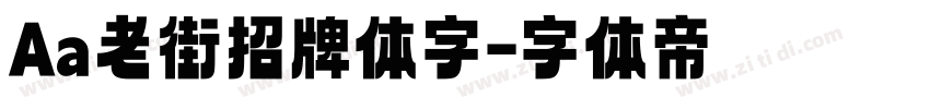 Aa老街招牌体字字体转换