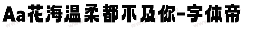 Aa花海温柔都不及你字体转换