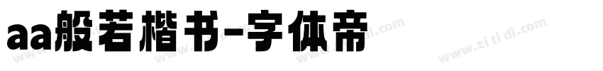 aa般若楷书字体转换