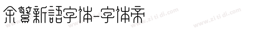 余繁新语字体字体转换