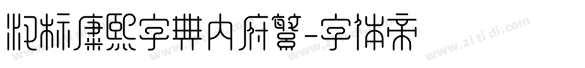 汉标康熙字典内府繁字体转换