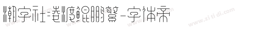 潮字社凌渡鲲鹏繁字体转换