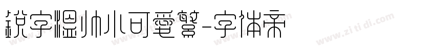 锐字温帅小可爱繁字体转换