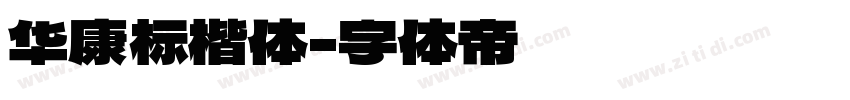 华康标楷体字体转换