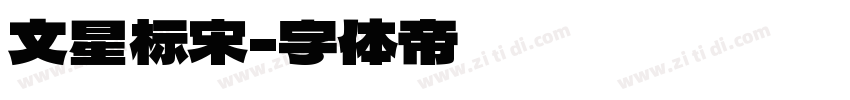 文星标宋字体转换