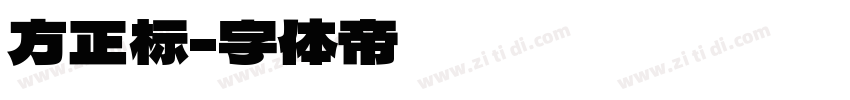 方正标字体转换