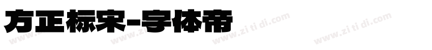 方正标宋字体转换