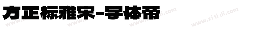 方正标雅宋字体转换