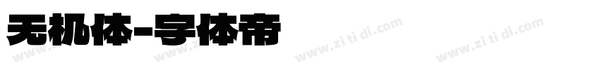 无机体字体转换