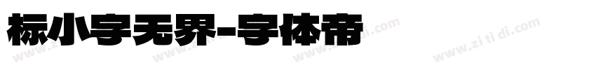 标小字无界字体转换