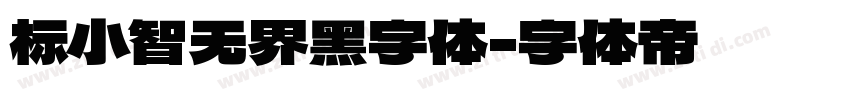 标小智无界黑字体字体转换