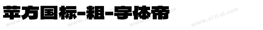 苹方国标-粗字体转换