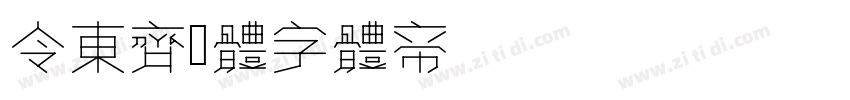 令东齐伋体(QIJIFALLBACK)字体转换