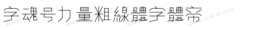 字魂4363号-力量粗线体字体转换