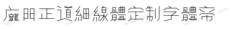 庞门正道细线体定制字体转换