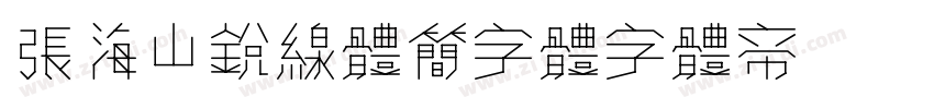 张海山锐线体简字体字体转换