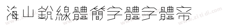 海山锐线体简字体字体转换