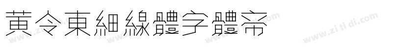 黄令东细线体字体转换