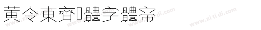 黄令东齐伋体字体转换