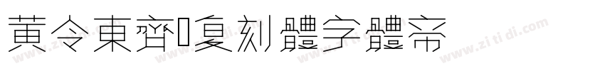 黄令东齐伋复刻体字体转换