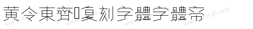 黄令东齐伋复刻字体字体转换