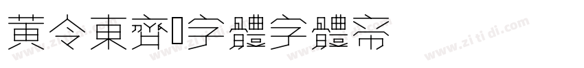 黄令东齐伋字体字体转换