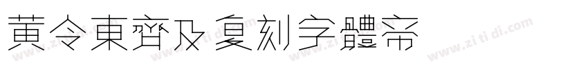 黄令东齐及复刻字体转换