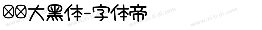 汉仪大黑体字体转换