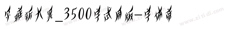 尔雅新大黑_3500字试用版字体转换