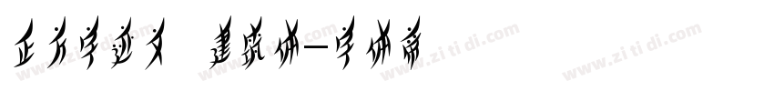 正方字迹文瀚建筑体字体转换