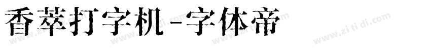 香萃打字机字体转换