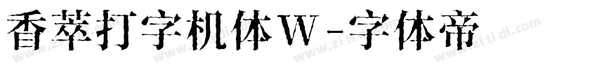 香萃打字机体W字体转换