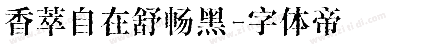 香萃自在舒畅黑字体转换