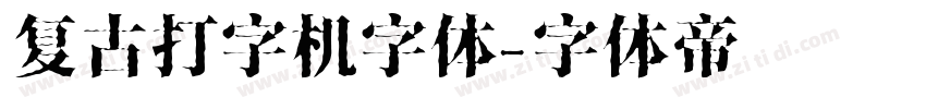 复古打字机字体字体转换