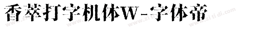 香萃打字机体W字体转换