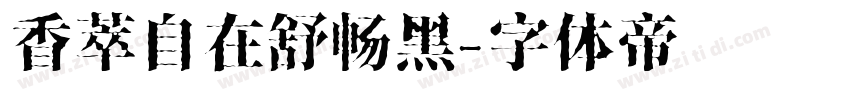 香萃自在舒畅黑字体转换